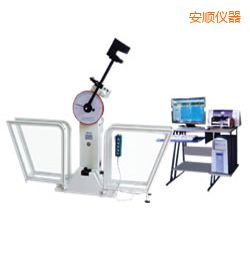 安順微機(jī)控制擺錘沖擊試驗(yàn)機(jī)