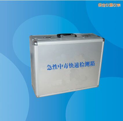 保定急性中毒快速檢測箱