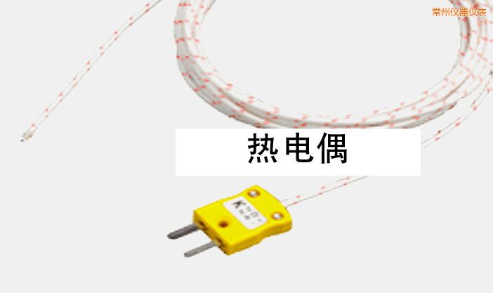 常州熱電偶
