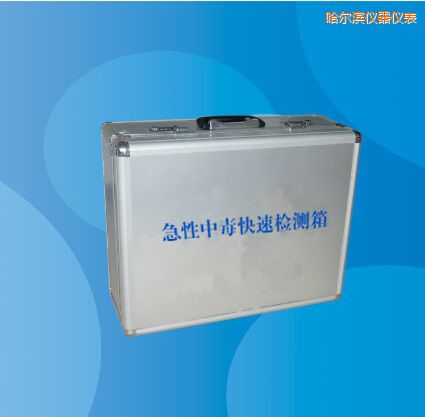 哈爾濱急性中毒快速檢測箱