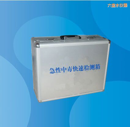 六盤(pán)水急性中毒快速檢測(cè)箱