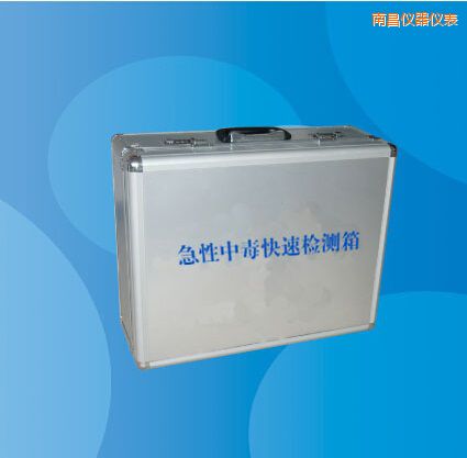 南昌急性中毒快速檢測(cè)箱