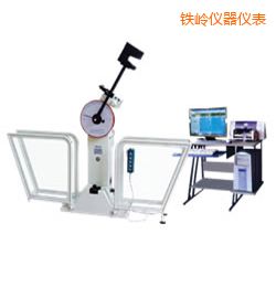 鐵嶺微機(jī)控制擺錘沖擊試驗(yàn)機(jī)