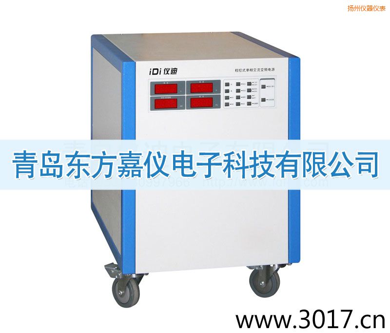 揚州程控式單相交流變頻電源(單相輸入)