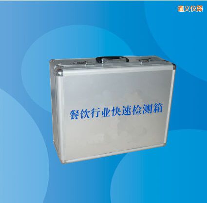 遵義餐飲行業(yè)快速檢測(cè)箱